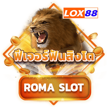 roma-slot-ฟันสิงโต