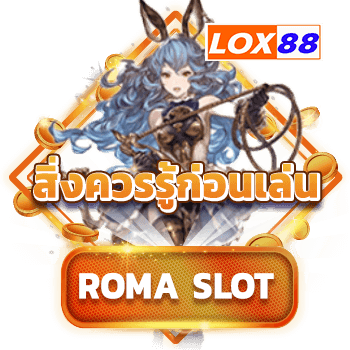 roma-slot-สิ่งควรรู้